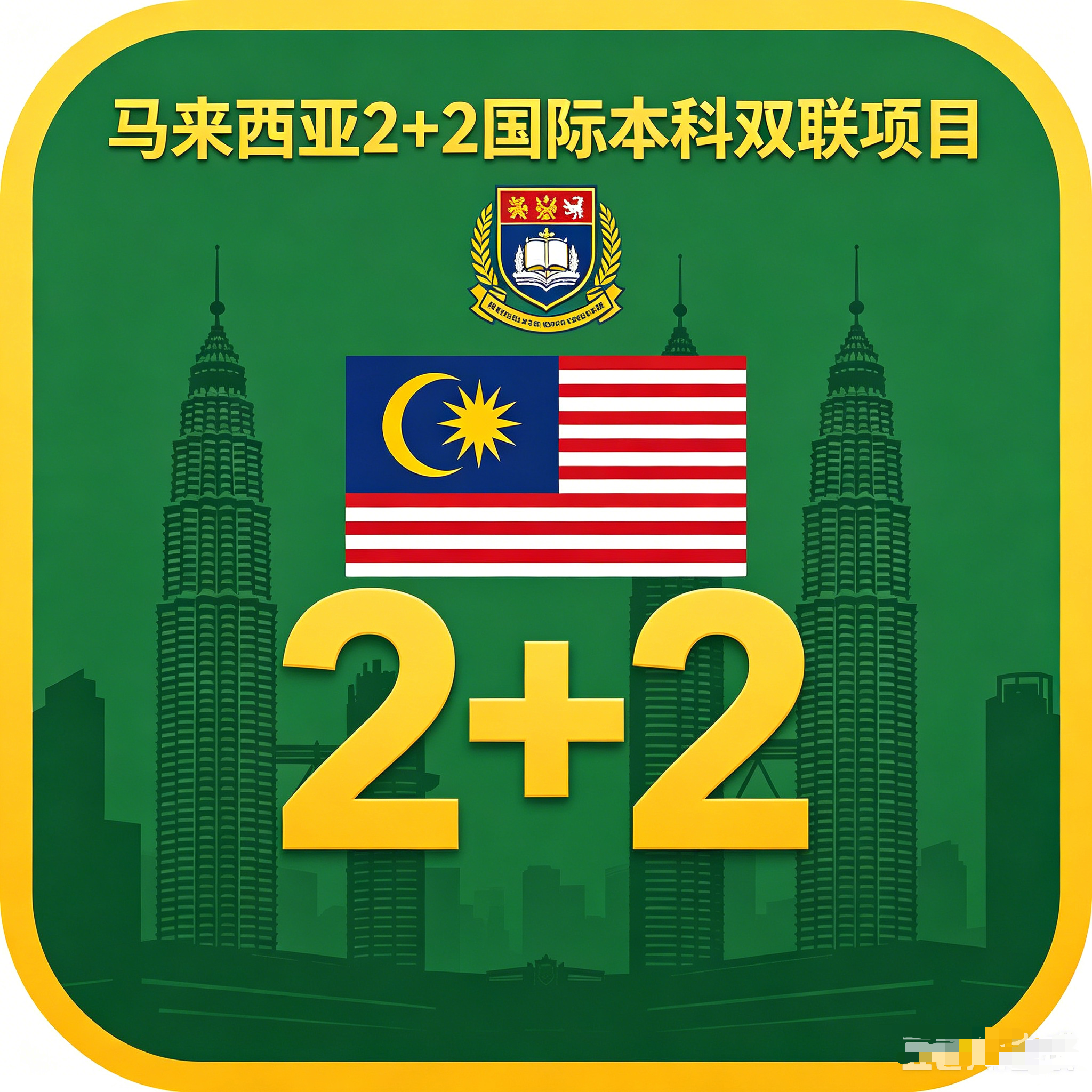 保定马来西亚2+2国际本科双联项目